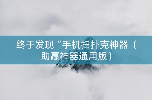 终于发现“手机扫扑克神器（助赢神器通用版）