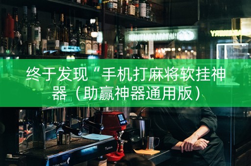 终于发现“手机打麻将软挂神器（助赢神器通用版）