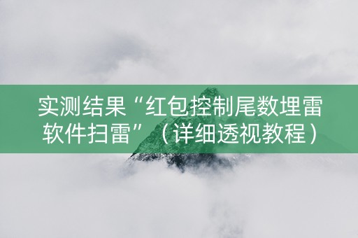 实测结果“红包控制尾数埋雷软件扫雷”（详细透视教程）-哔哩哔哩