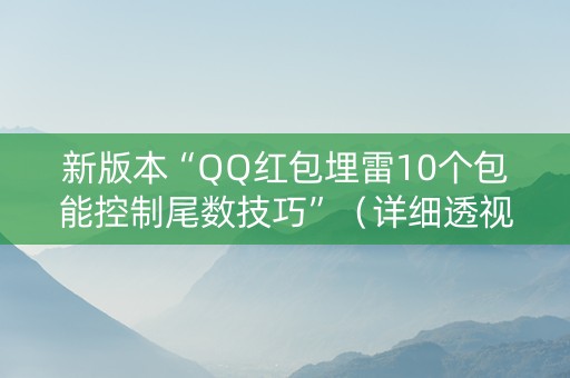 新版本“QQ红包埋雷10个包能控制尾数技巧”（详细透视教程）-哔哩哔哩