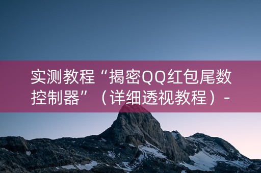 实测教程“揭密QQ红包尾数控制器”（详细透视教程）-哔哩哔哩