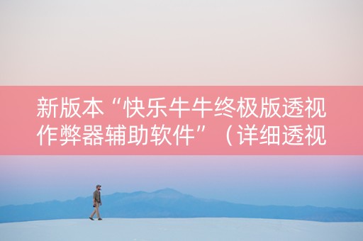 新版本“快乐牛牛终极版透视作弊器辅助软件”（详细透视教程）-哔哩哔哩