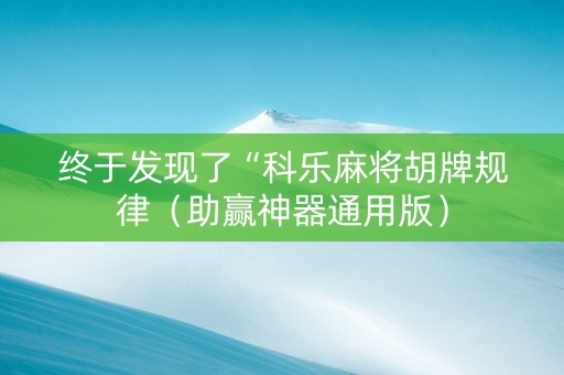 终于发现了“科乐麻将胡牌规律（助赢神器通用版）