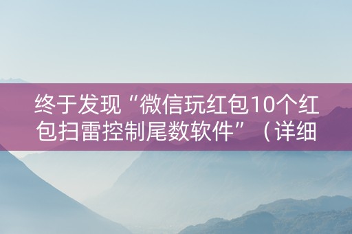 终于发现“微信玩红包10个红包扫雷控制尾数软件”（详细透视教程）-哔哩哔哩