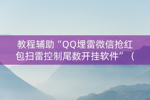 教程辅助“QQ埋雷微信抢红包扫雷控制尾数开挂软件”（详细透视教程）-哔哩哔哩