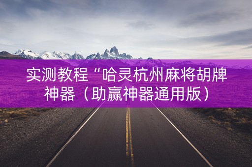 实测教程“哈灵杭州麻将胡牌神器（助赢神器通用版）