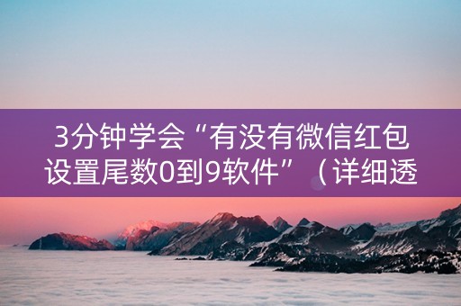 3分钟学会“有没有微信红包设置尾数0到9软件”（详细透视教程）-哔哩哔哩