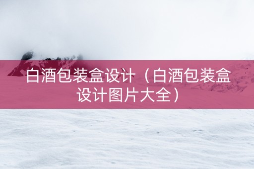 白酒包装盒设计（白酒包装盒设计图片大全）