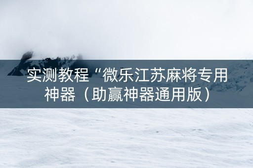 实测教程“微乐江苏麻将专用神器（助赢神器通用版）