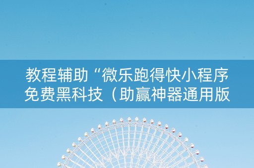 教程辅助“微乐跑得快小程序免费黑科技（助赢神器通用版）