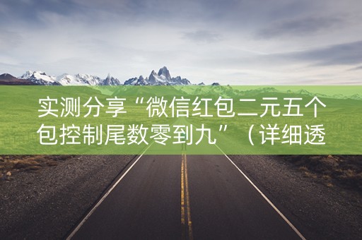 实测分享“微信红包二元五个包控制尾数零到九”（详细透视教程）-哔哩哔哩