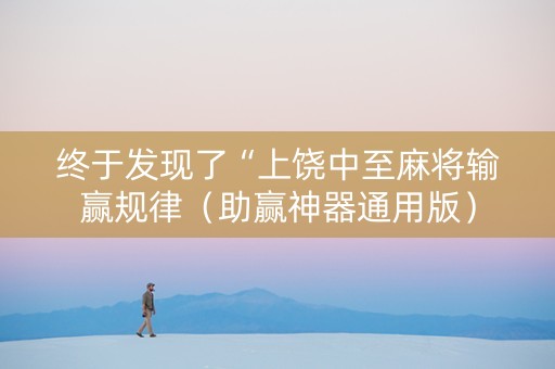 终于发现了“上饶中至麻将输赢规律（助赢神器通用版）