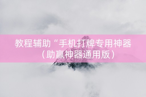 教程辅助“手机打牌专用神器（助赢神器通用版）