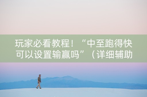玩家必看教程！“中至跑得快可以设置输赢吗”（详细辅助教程）-哔哩哔哩