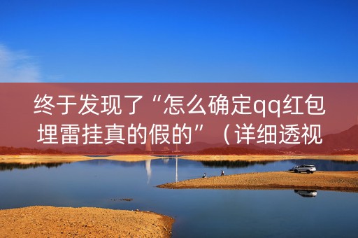 终于发现了“怎么确定qq红包埋雷挂真的假的”（详细透视教程）-哔哩哔哩