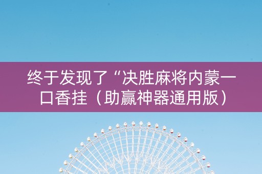 终于发现了“决胜麻将内蒙一口香挂（助赢神器通用版）