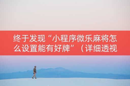 终于发现“小程序微乐麻将怎么设置能有好牌”（详细透视教程）-哔哩哔哩