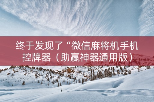 终于发现了“微信麻将机手机控牌器（助赢神器通用版）