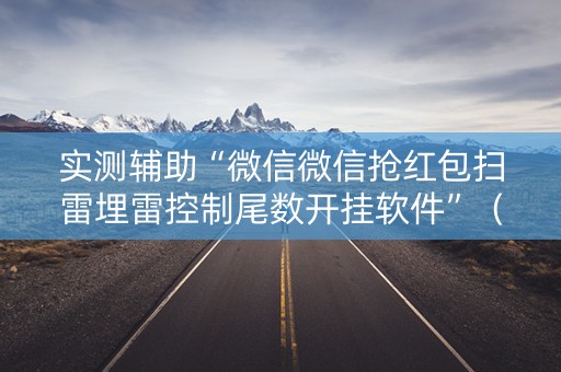 实测辅助“微信微信抢红包扫雷埋雷控制尾数开挂软件”（详细透视教程）-哔哩哔哩