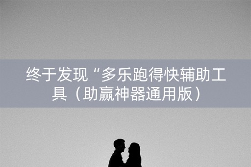 终于发现“多乐跑得快辅助工具（助赢神器通用版）