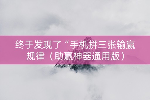 终于发现了“手机拼三张输赢规律（助赢神器通用版）