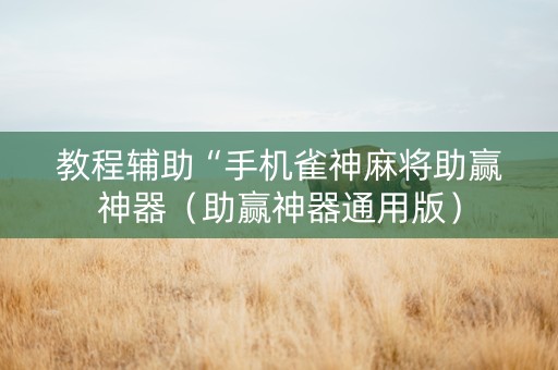 教程辅助“手机雀神麻将助赢神器（助赢神器通用版）