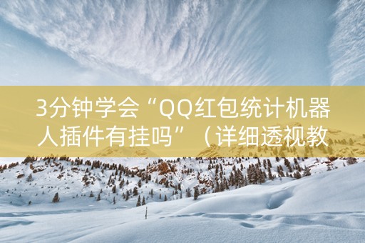 3分钟学会“QQ红包统计机器人插件有挂吗”（详细透视教程）-哔哩哔哩