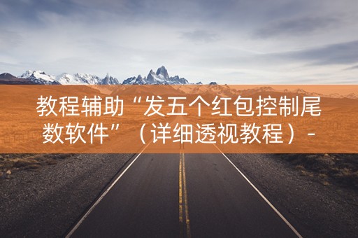 教程辅助“发五个红包控制尾数软件”（详细透视教程）-哔哩哔哩