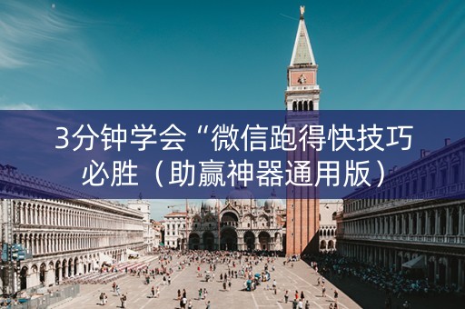 3分钟学会“微信跑得快技巧必胜（助赢神器通用版）