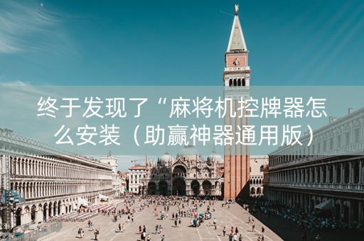 终于发现了“麻将机控牌器怎么安装（助赢神器通用版）