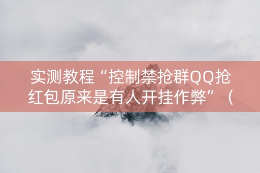 实测教程“控制禁抢群QQ抢红包原来是有人开挂作弊”（详细透视教程）-哔哩哔哩