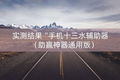 实测结果“手机十三水辅助器（助赢神器通用版）