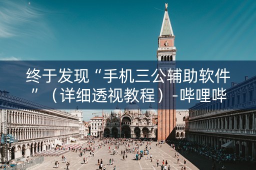终于发现“手机三公辅助软件”（详细透视教程）-哔哩哔哩