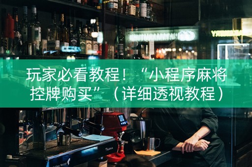 玩家必看教程！“小程序麻将控牌购买”（详细透视教程）-哔哩哔哩