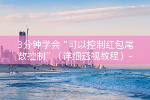 3分钟学会“可以控制红包尾数控制”（详细透视教程）-哔哩哔哩