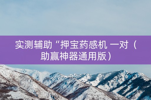 实测辅助“押宝药感机 一对（助赢神器通用版）