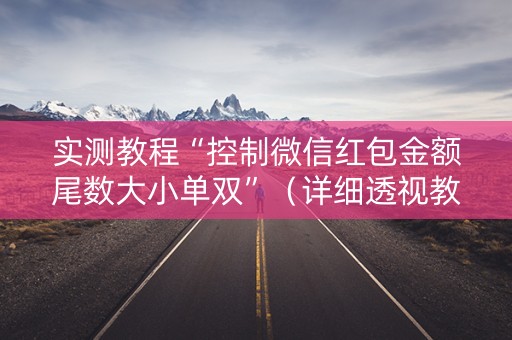 实测教程“控制微信红包金额尾数大小单双”（详细透视教程）-哔哩哔哩