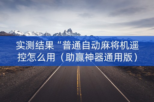 实测结果“普通自动麻将机遥控怎么用（助赢神器通用版）
