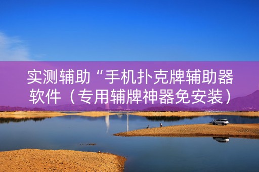 实测辅助“手机扑克牌辅助器软件（专用辅牌神器免安装）