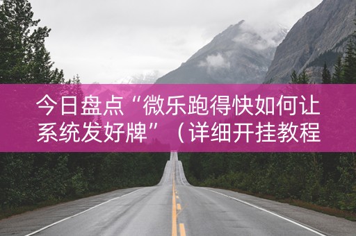 今日盘点“微乐跑得快如何让系统发好牌”（详细开挂教程）-哔哩哔哩