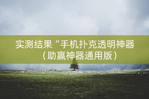 实测结果“手机扑克透明神器（助赢神器通用版）