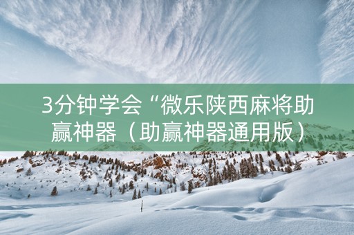 3分钟学会“微乐陕西麻将助赢神器（助赢神器通用版）