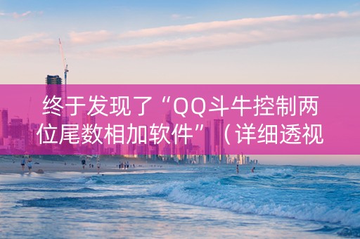 终于发现了“QQ斗牛控制两位尾数相加软件”（详细透视教程）-哔哩哔哩