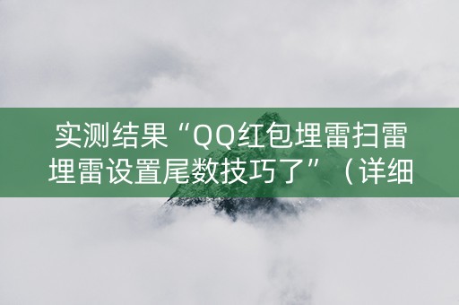 实测结果“QQ红包埋雷扫雷埋雷设置尾数技巧了”（详细透视教程）-哔哩哔哩