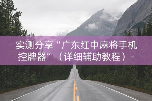 实测分享“广东红中麻将手机控牌器”（详细辅助教程）-哔哩哔哩