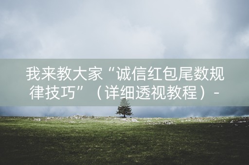 我来教大家“诚信红包尾数规律技巧”（详细透视教程）-哔哩哔哩