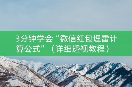 3分钟学会“微信红包埋雷计算公式”（详细透视教程）-哔哩哔哩