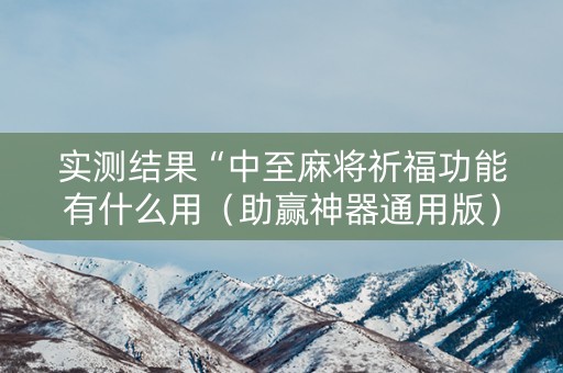 实测结果“中至麻将祈福功能有什么用（助赢神器通用版）