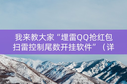 我来教大家“埋雷QQ抢红包扫雷控制尾数开挂软件”（详细透视教程）-哔哩哔哩