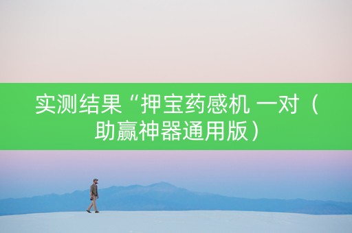 实测结果“押宝药感机 一对（助赢神器通用版）